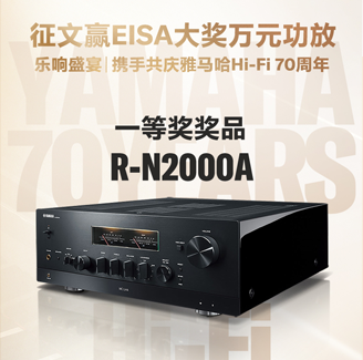 征文赢EISA大奖万元功放丨乐响盛宴，携手共庆雅马哈Hi-Fi 70周年